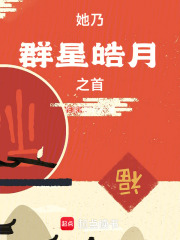 《她乃群星皓月之首》封面
