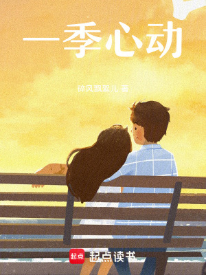 《一季心动》封面