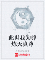 此世我为尊炼天真尊