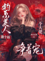 钓系美人撒个娇，三个大佬争着宠