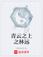 青云之上之林远