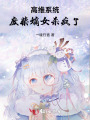 高维系统：废柴嫡女杀疯了