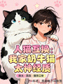 人猫互换：我家奶牛猫太神经质