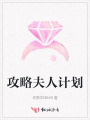 攻略夫人计划