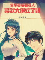 随军娇娇要嫁人，禁欲大佬红了眼