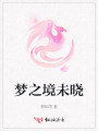 梦之境未晓