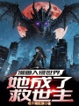 漫画入侵世界，她成了救世主