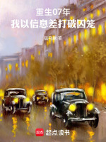重生07年，我以信息差打破囚笼