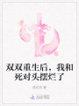 双双重生后，我和死对头摆烂了