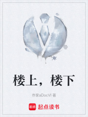 《楼上，楼下》封面