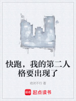 快跑，我的第二人格要出现了