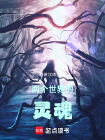两个世界的灵魂