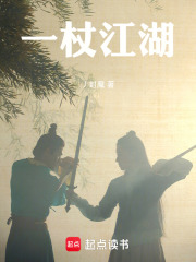 《一杖江湖》封面