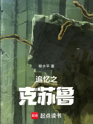 《追忆之克苏鲁》封面