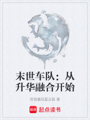 《末世车队：从升华融合开始》封面