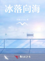 冰落向海