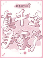 雄竞修罗场？真千金她只想争家产