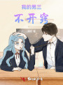 我的男三不开窍