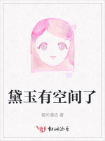 黛玉有空间了