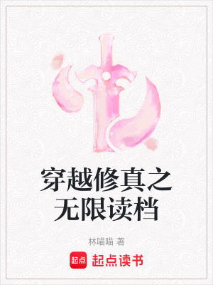 穿越修真之无限读档