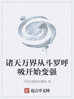 诸天万界从斗罗呼吸开始变强