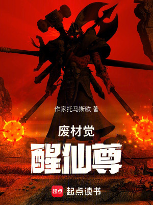 《废材觉醒仙尊》封面