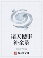 诸天憾事补全录