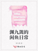 渊九篱的闲鱼日常
