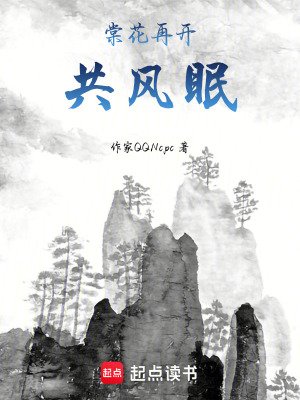 《棠花再开共风眠》封面