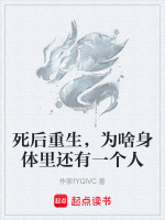 死后重生，为啥身体里还有一个人