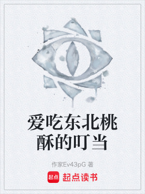 《爱吃东北桃酥的叮当》封面