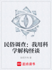 《民俗调查：我用科学解构怪谈》封面