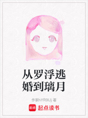 《从罗浮逃婚到璃月》封面