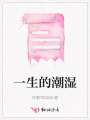 一生的潮湿