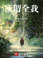 所谓全我
