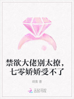 禁欲大佬别太撩，七零娇娇受不了