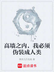《高墙之内，我必须伪装成人类》封面