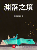 渊落之境