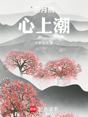 《三月桃，心上潮》封面