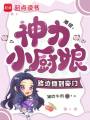 港综：神力小厨娘，路边摊到豪门