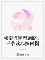 成亲当晚想跑路，王爷读心按回榻