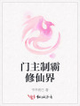 门主制霸修仙界