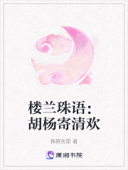 《楼兰珠语：胡杨寄清欢》封面