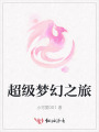 超级梦幻之旅