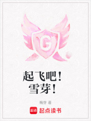 《起飞吧！雪芽！》封面