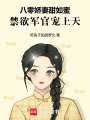 八零娇妻甜如蜜，禁欲军官宠上天