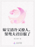 妹宝清冷又撩人，桀骜夫君臣服了