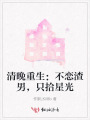 清晚重生：不恋渣男，只拾星光