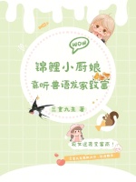 锦鲤小厨娘：靠听兽语发家致富