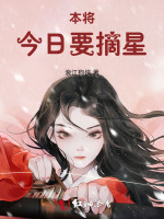 本将今日要摘星
